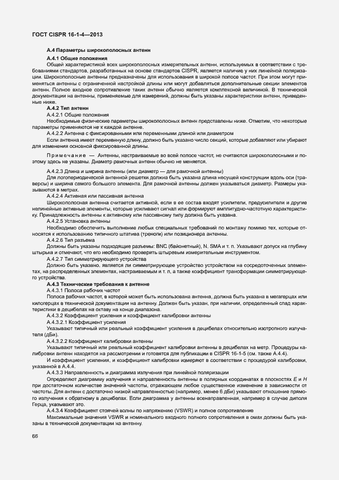 Страница 72 ГОСТ CISPR 16-1-4-2013