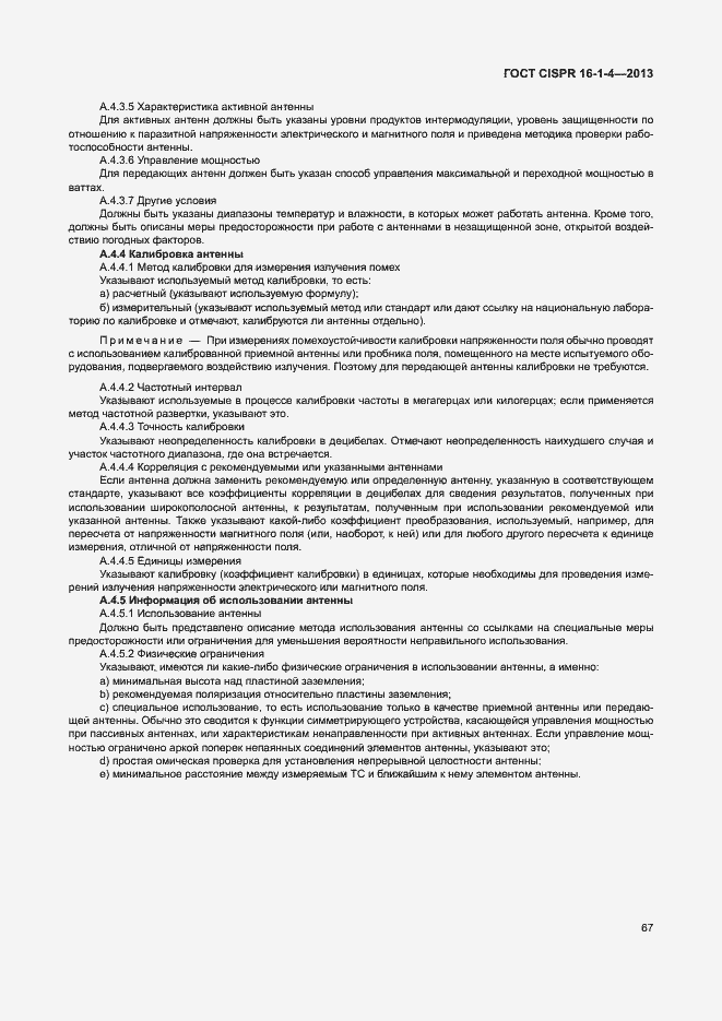 Страница 73 ГОСТ CISPR 16-1-4-2013