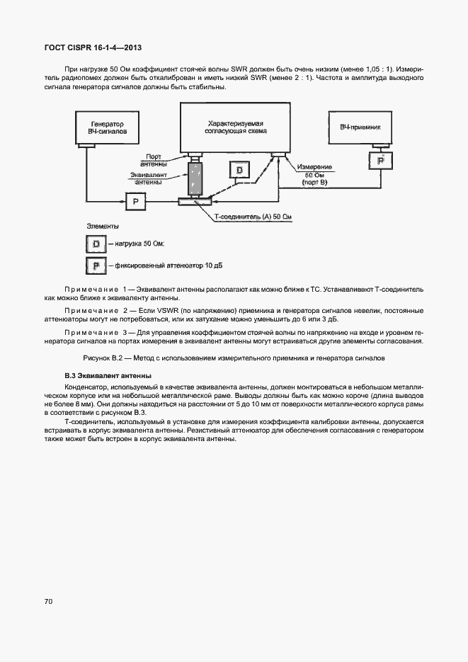 Страница 76 ГОСТ CISPR 16-1-4-2013