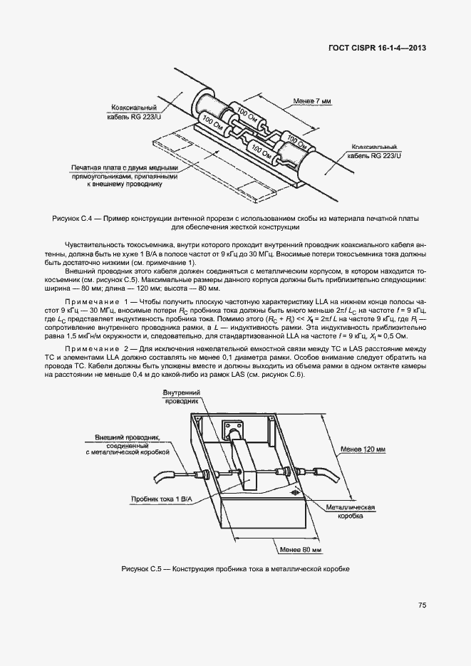Страница 81 ГОСТ CISPR 16-1-4-2013