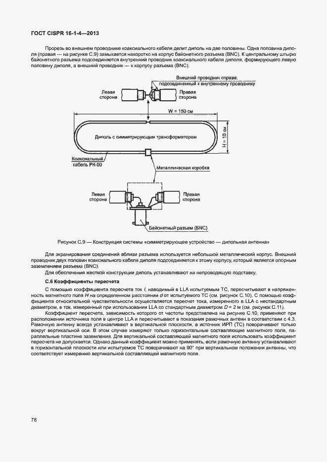 Страница 84 ГОСТ CISPR 16-1-4-2013