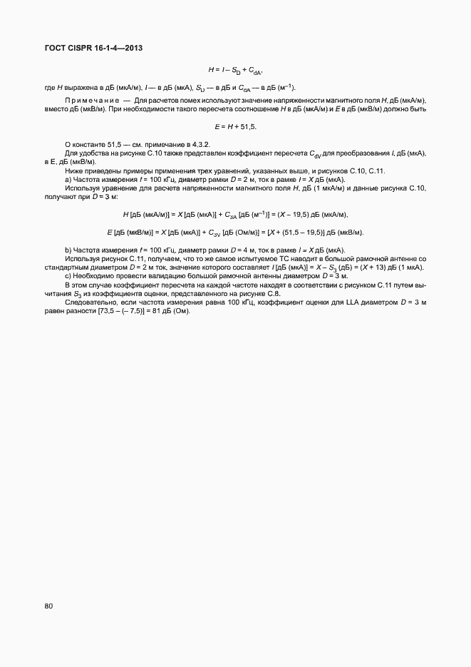Страница 86 ГОСТ CISPR 16-1-4-2013