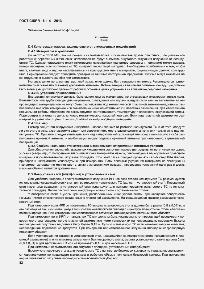 Страница 88 ГОСТ CISPR 16-1-4-2013