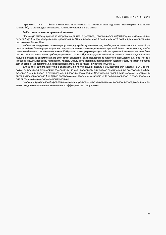 Страница 89 ГОСТ CISPR 16-1-4-2013