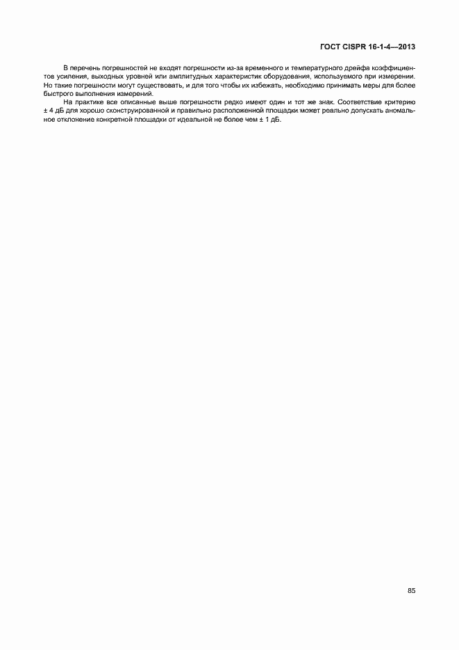 Страница 91 ГОСТ CISPR 16-1-4-2013