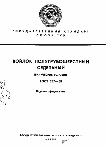 Страница 1 ГОСТ 287-68