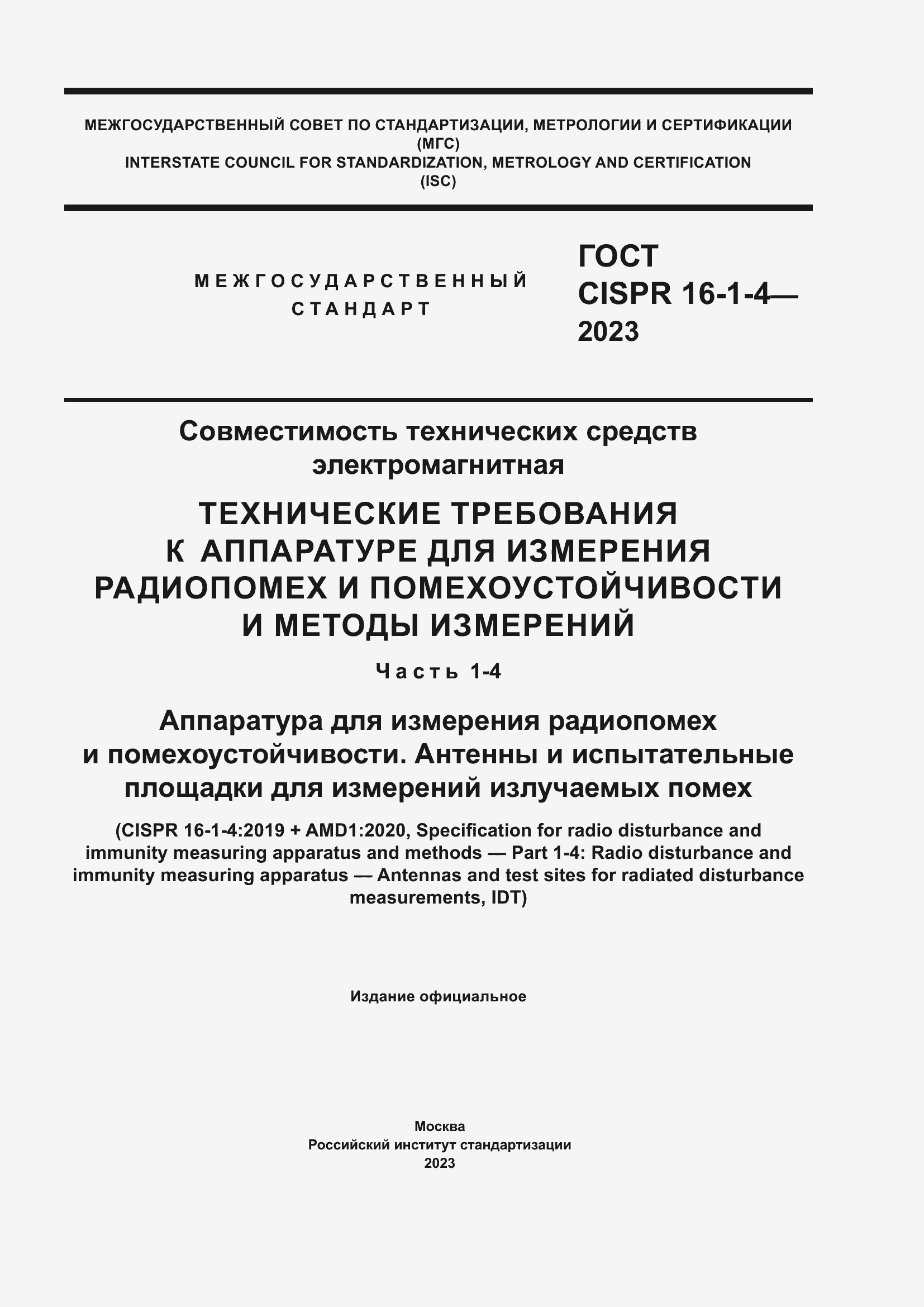 Страница 1 ГОСТ CISPR 16-1-4-2023