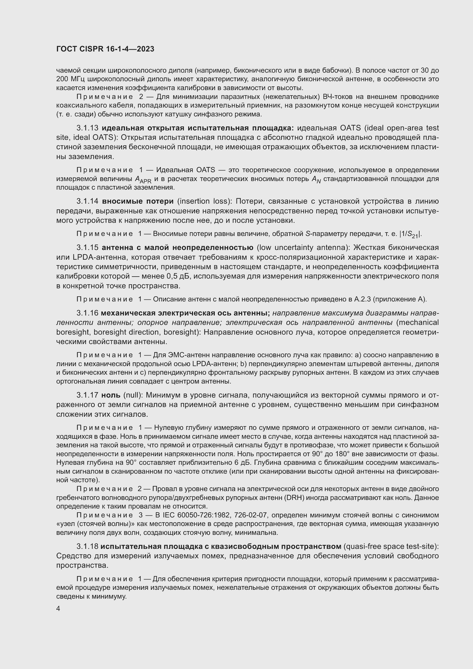 Страница 10 ГОСТ CISPR 16-1-4-2023