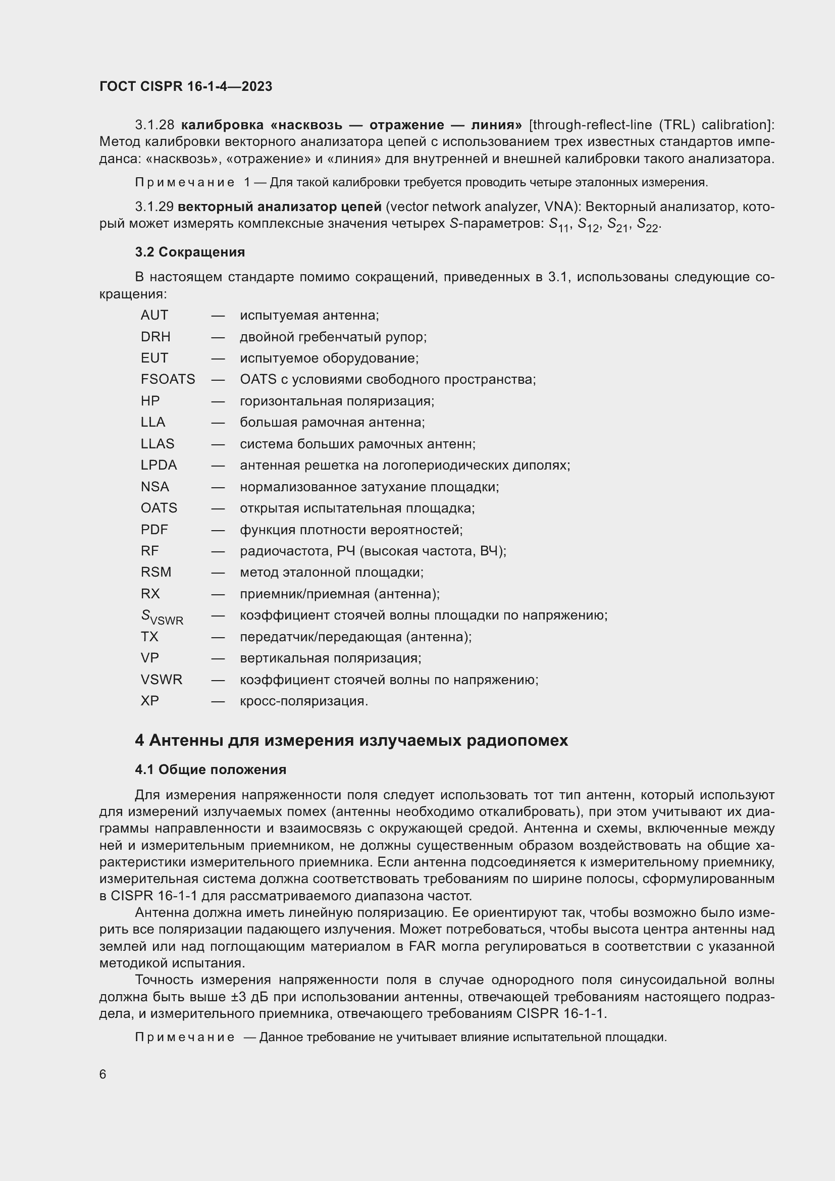 Страница 12 ГОСТ CISPR 16-1-4-2023