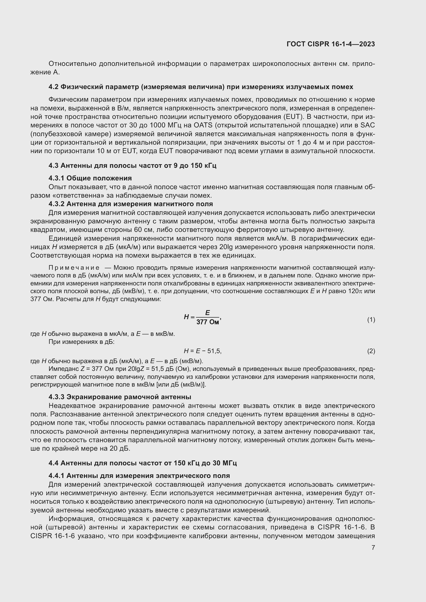 Страница 13 ГОСТ CISPR 16-1-4-2023