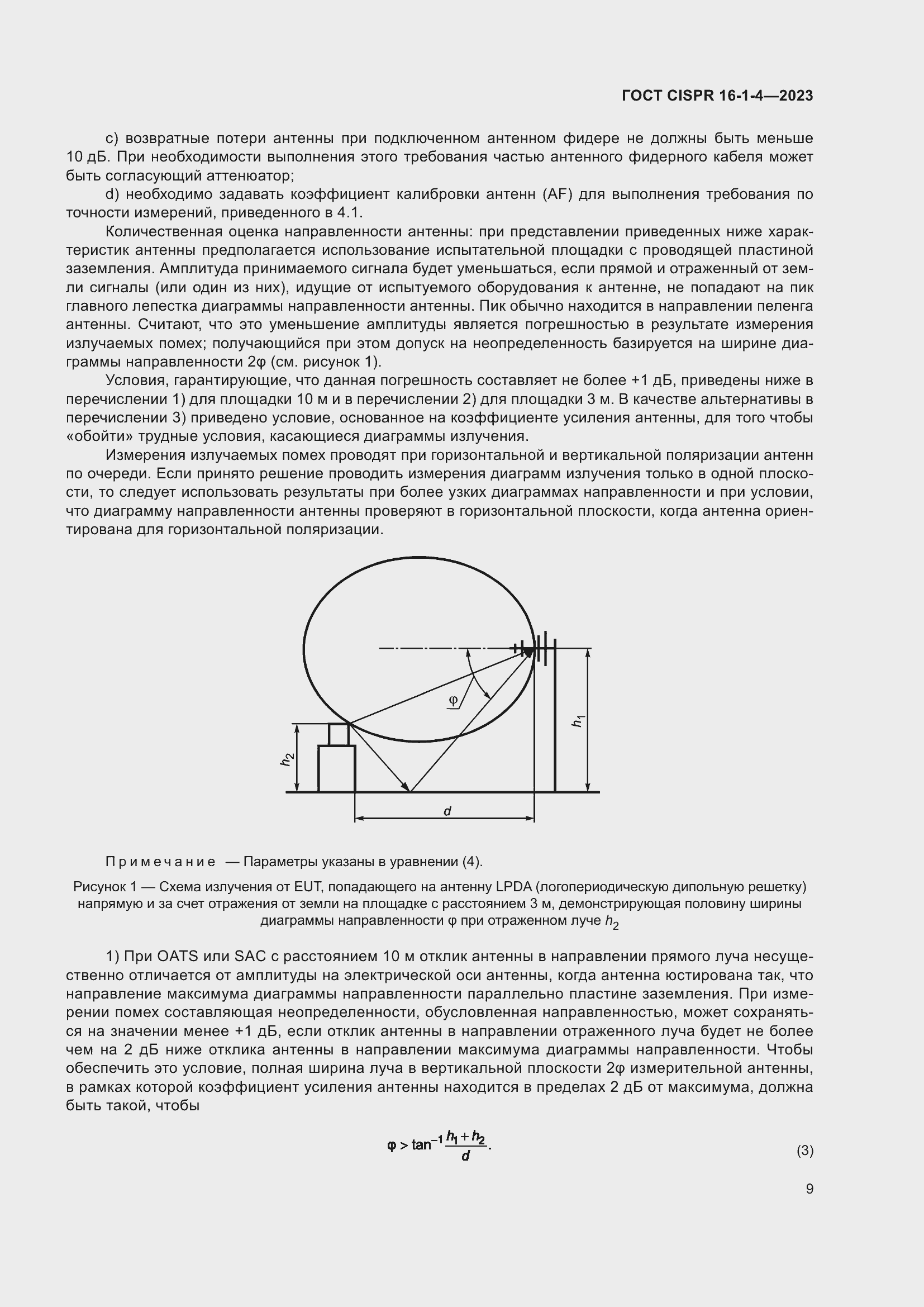 Страница 15 ГОСТ CISPR 16-1-4-2023