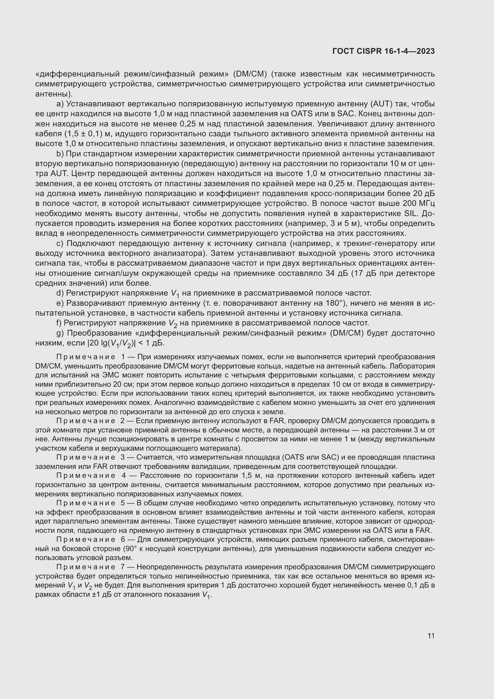 Страница 17 ГОСТ CISPR 16-1-4-2023