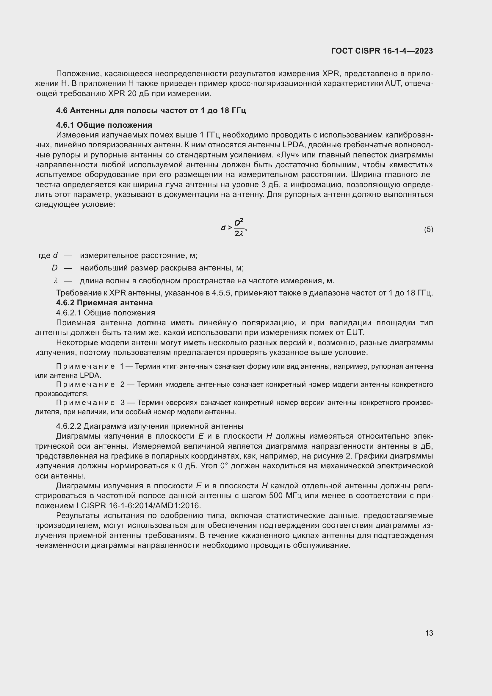Страница 19 ГОСТ CISPR 16-1-4-2023