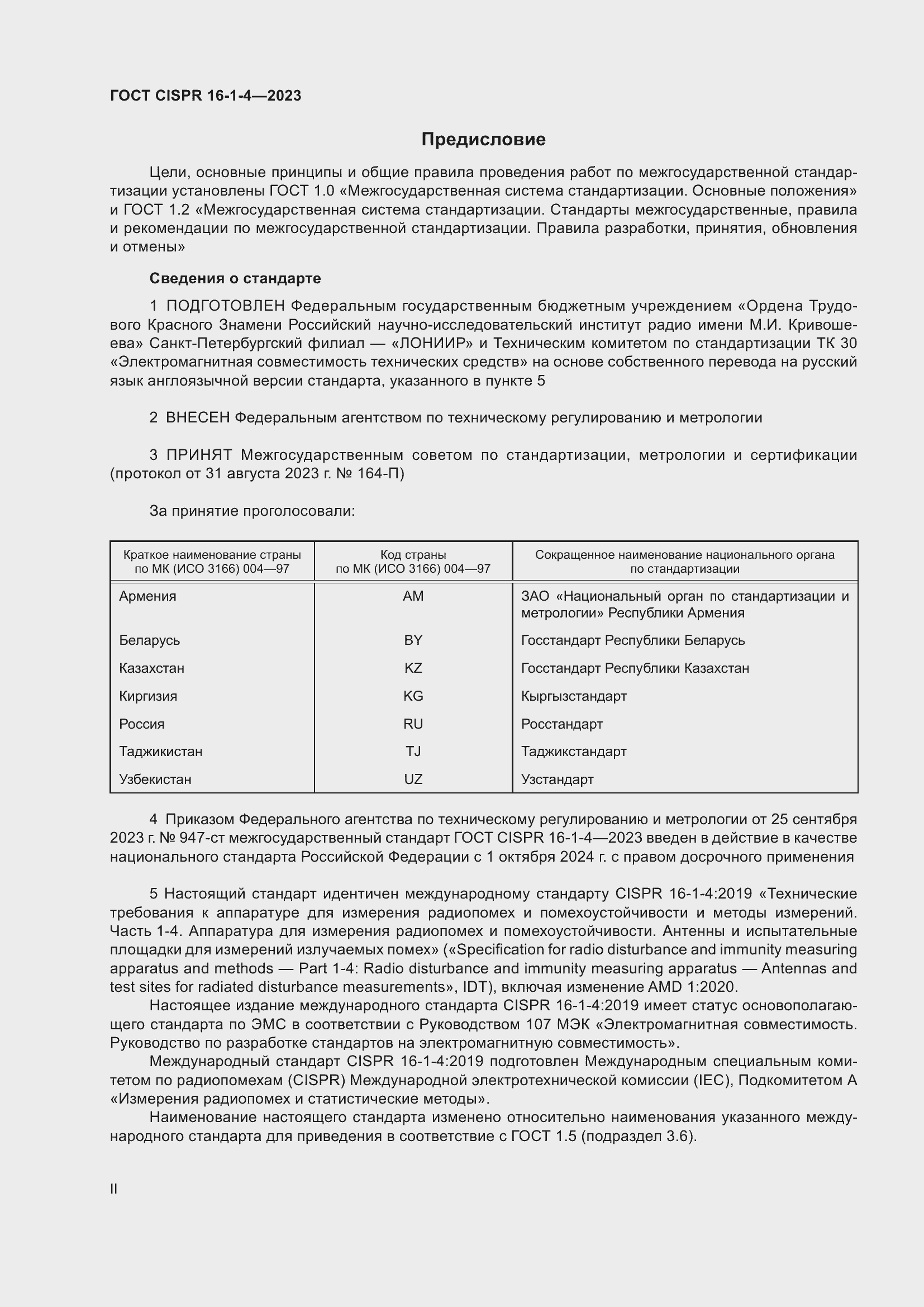 Страница 2 ГОСТ CISPR 16-1-4-2023