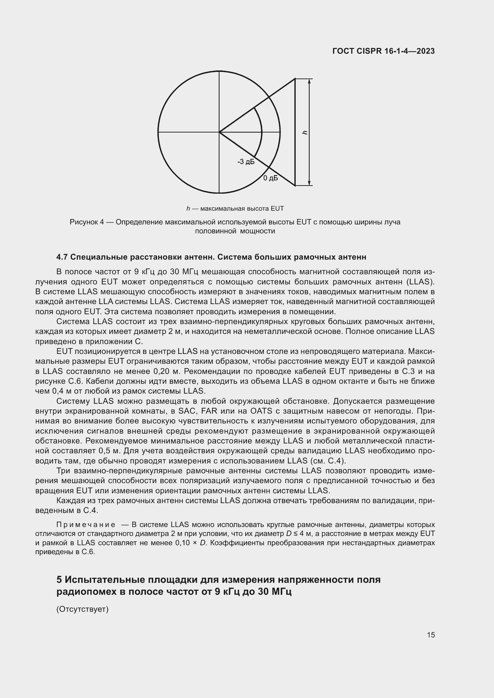 Страница 21 ГОСТ CISPR 16-1-4-2023