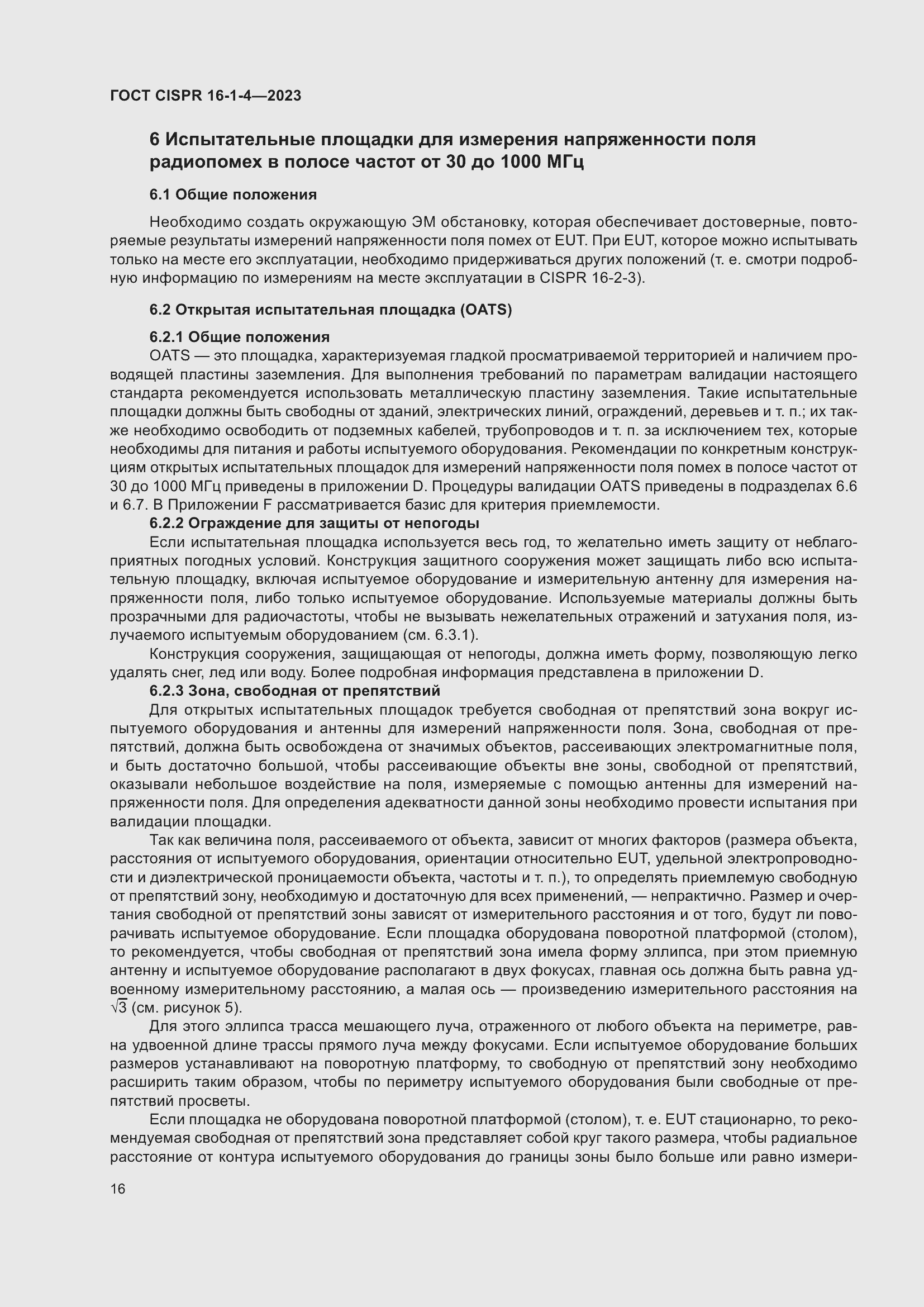 Страница 22 ГОСТ CISPR 16-1-4-2023