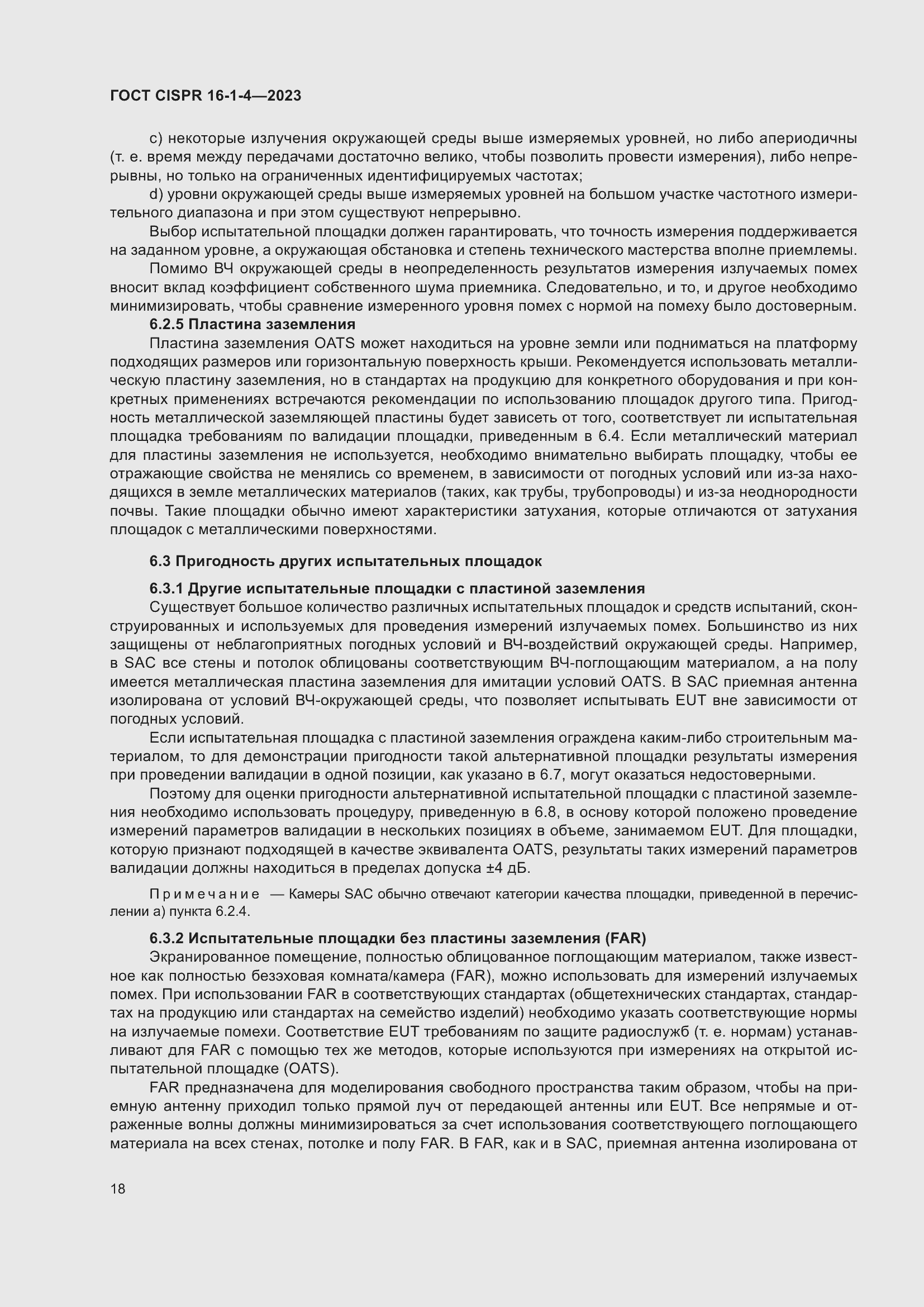 Страница 24 ГОСТ CISPR 16-1-4-2023