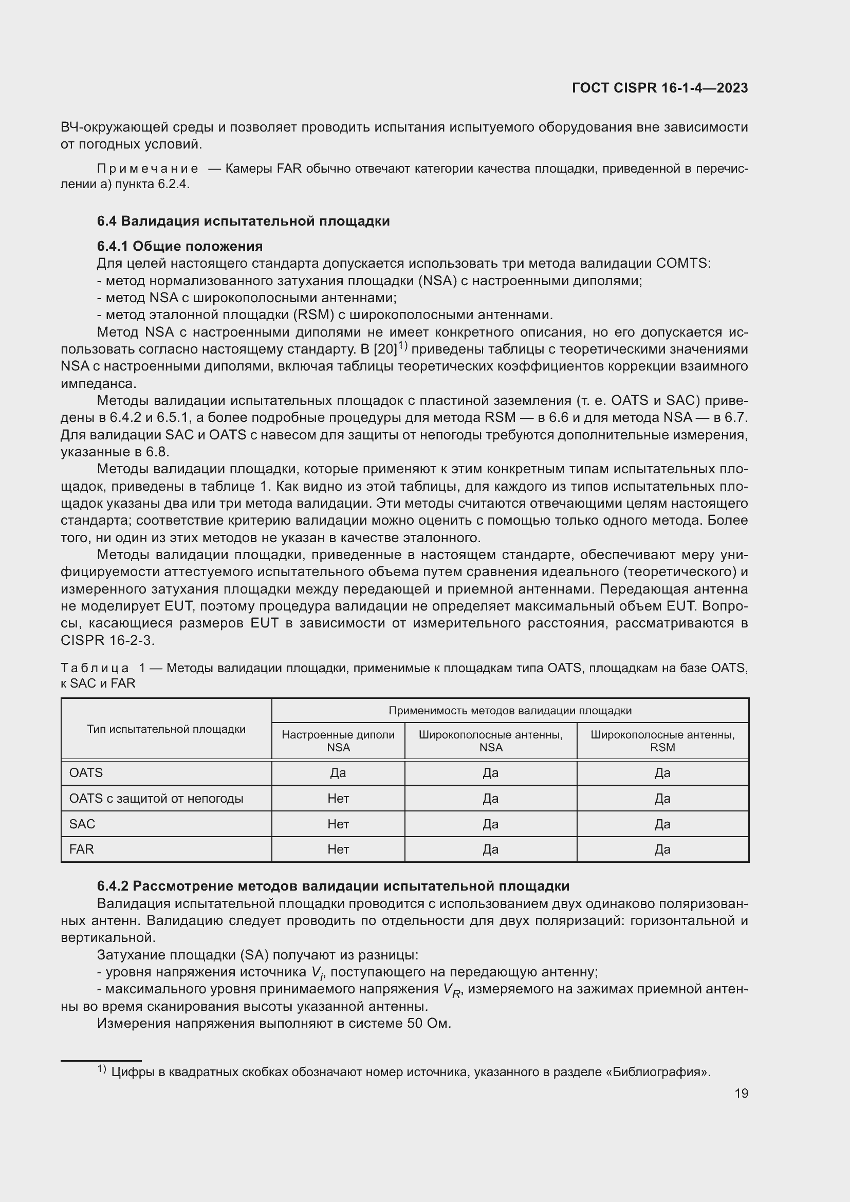 Страница 25 ГОСТ CISPR 16-1-4-2023