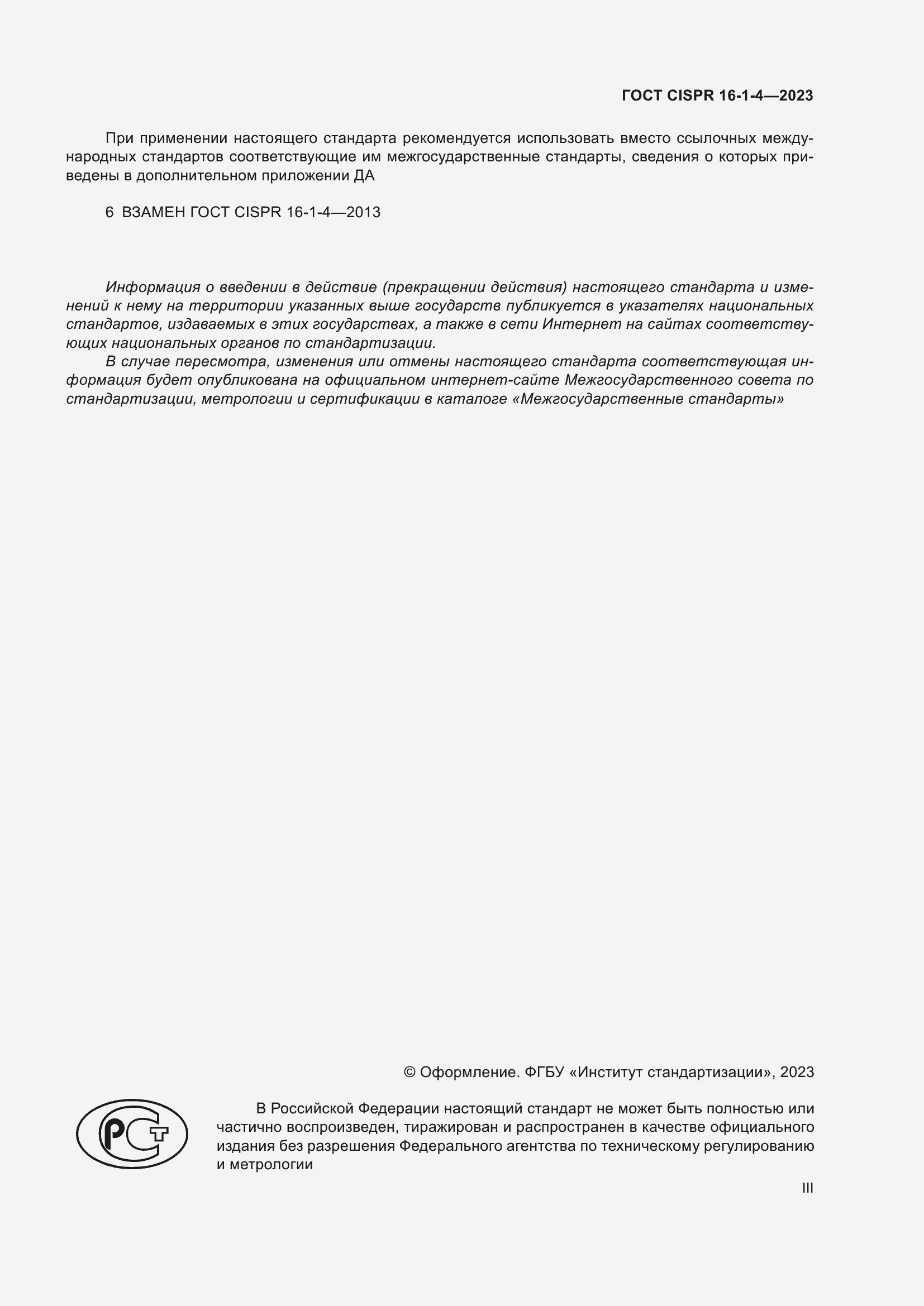 Страница 3 ГОСТ CISPR 16-1-4-2023