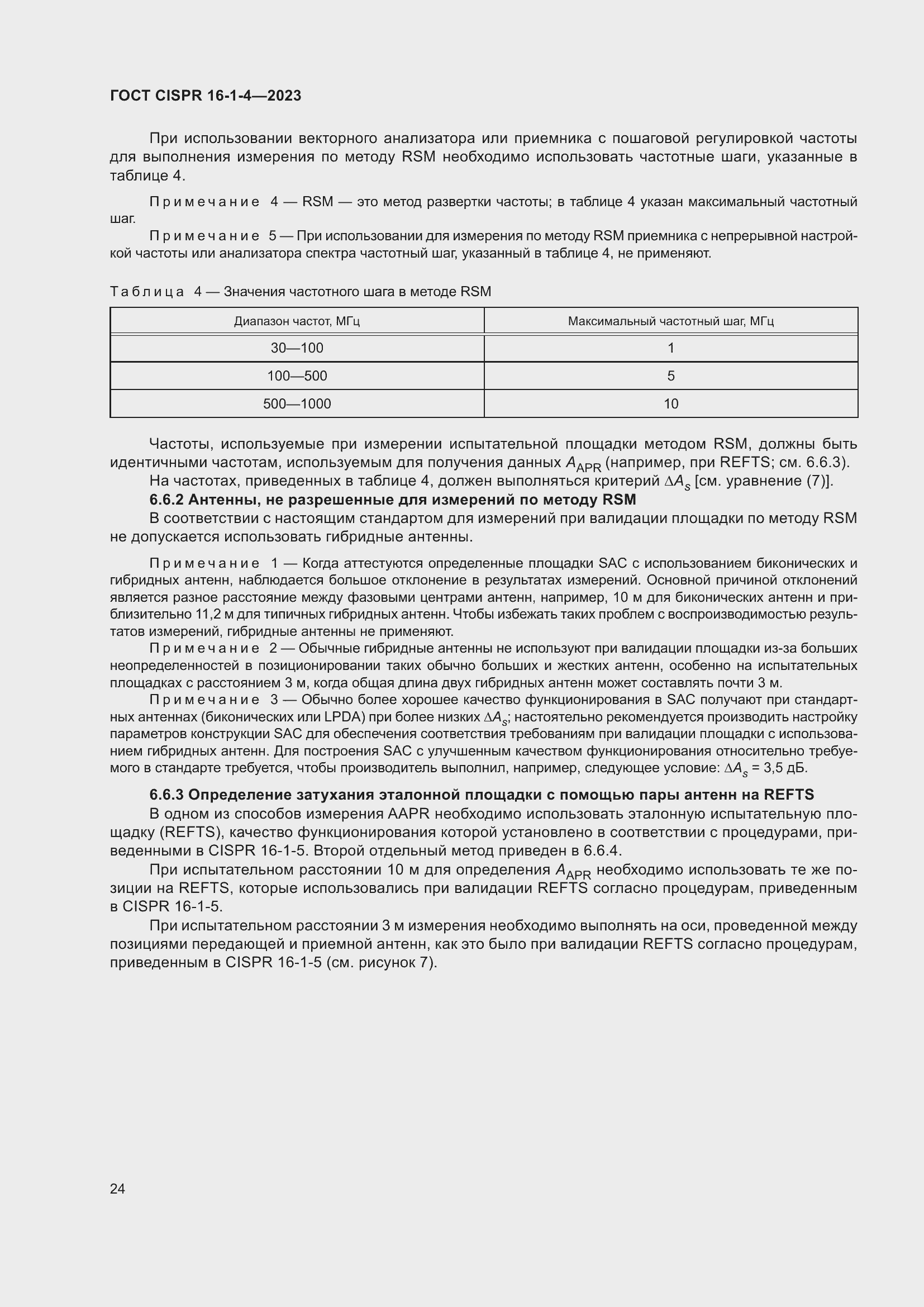 Страница 30 ГОСТ CISPR 16-1-4-2023