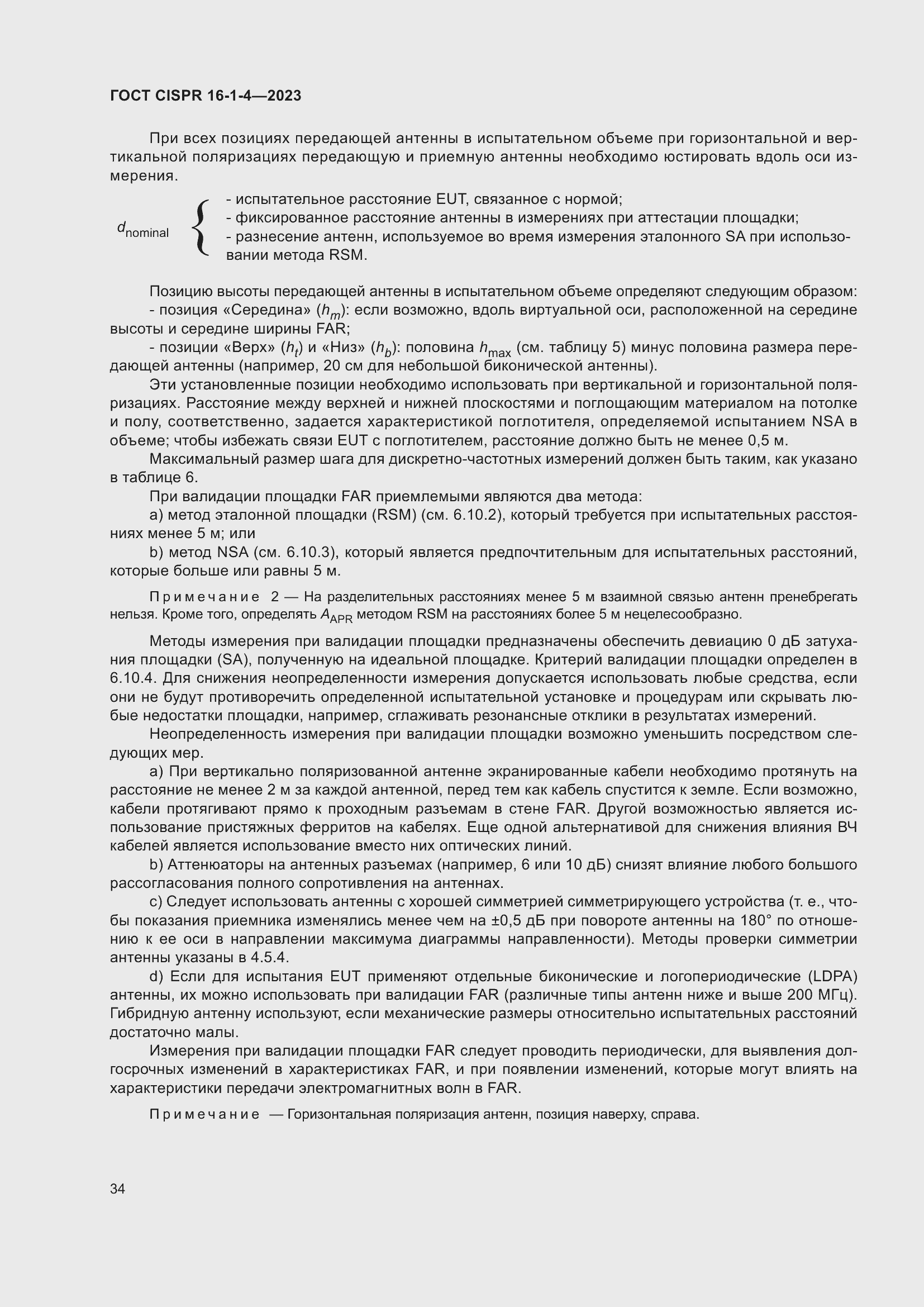 Страница 40 ГОСТ CISPR 16-1-4-2023
