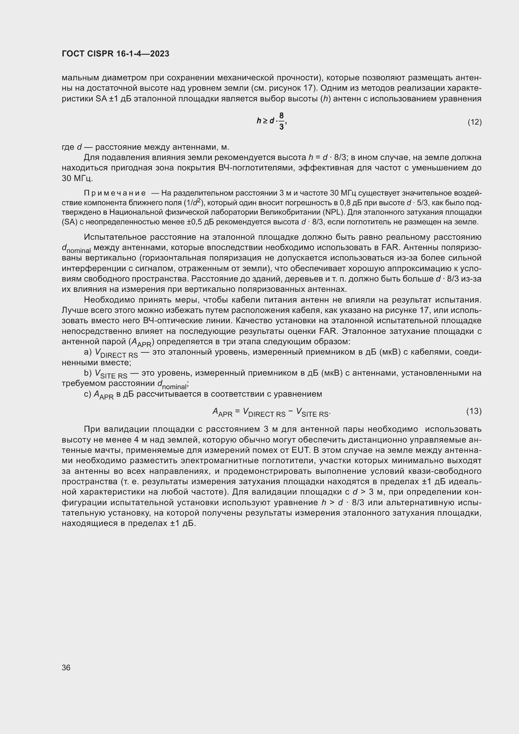 Страница 42 ГОСТ CISPR 16-1-4-2023