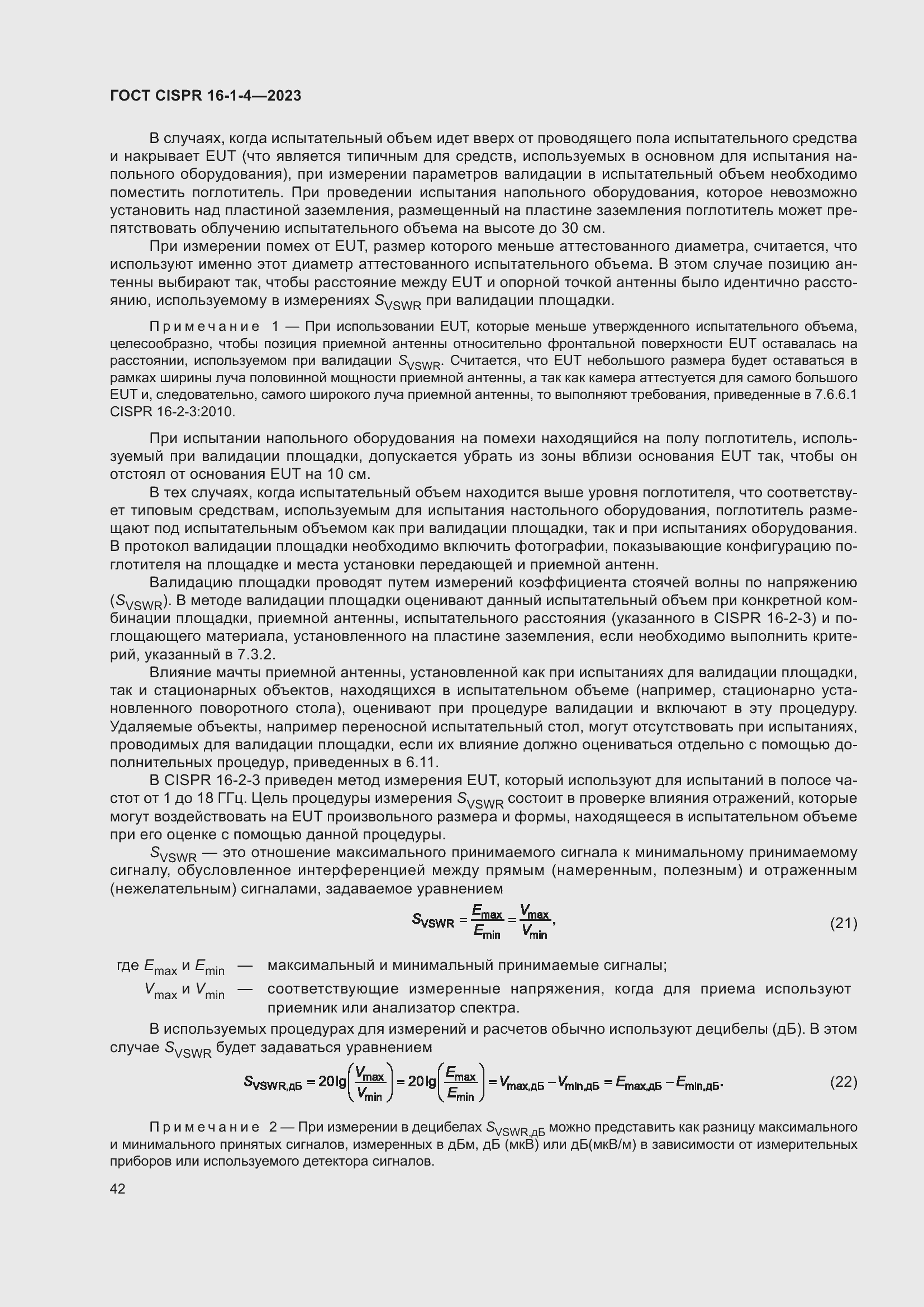 Страница 48 ГОСТ CISPR 16-1-4-2023