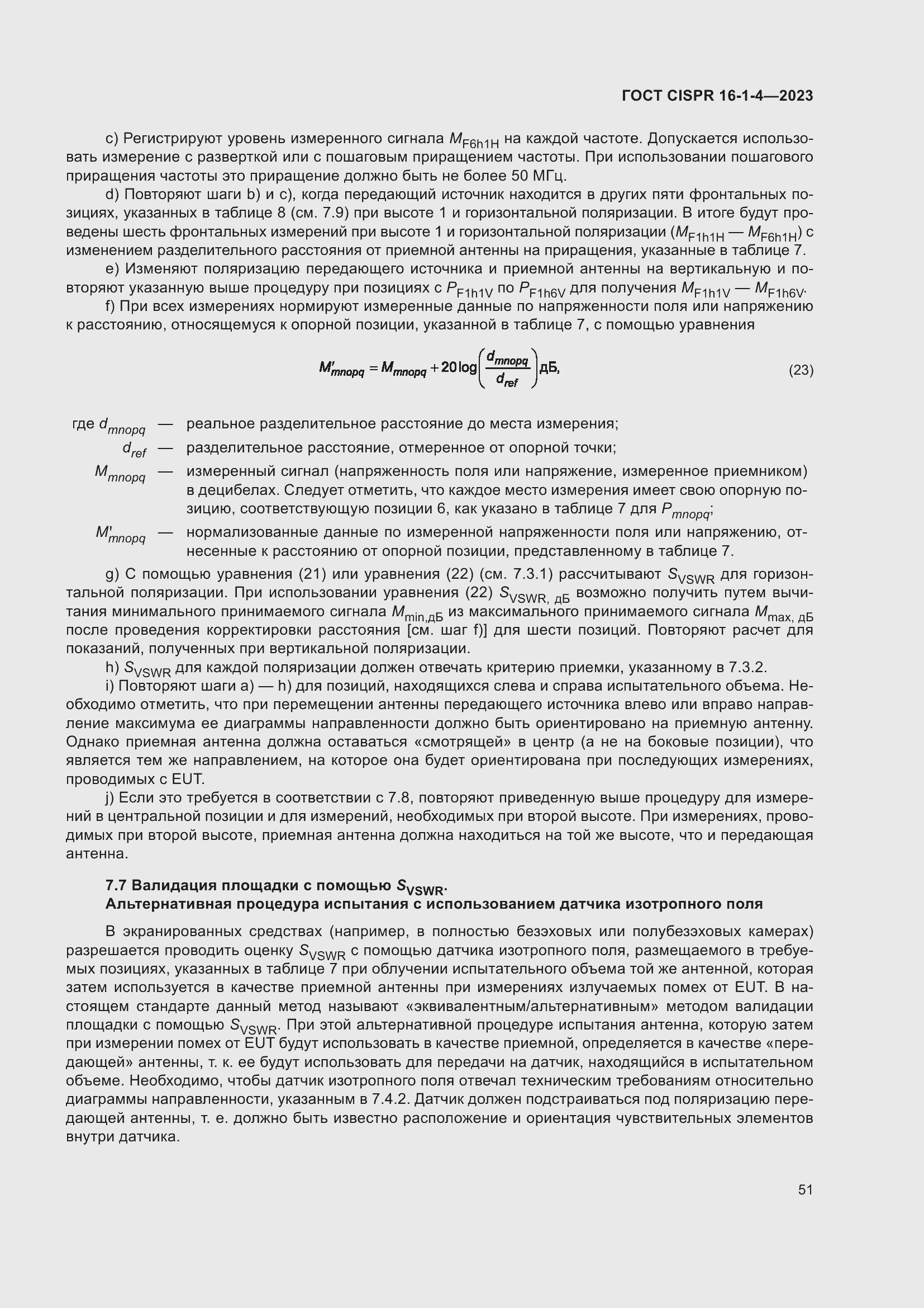 Страница 57 ГОСТ CISPR 16-1-4-2023