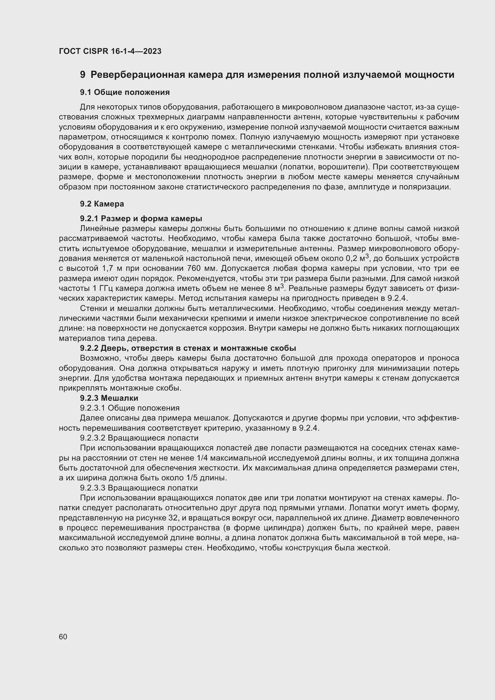 Страница 66 ГОСТ CISPR 16-1-4-2023