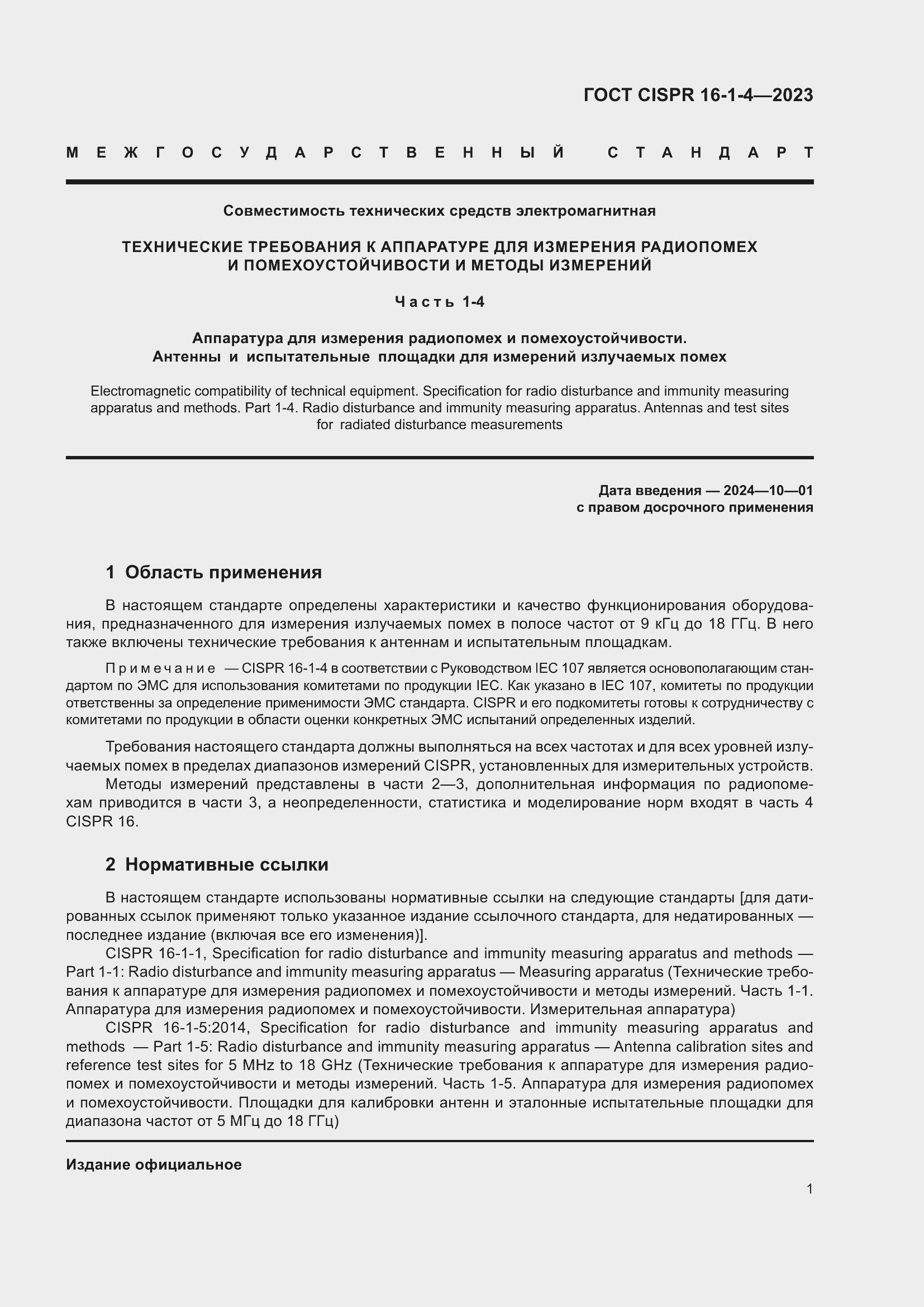 Страница 7 ГОСТ CISPR 16-1-4-2023