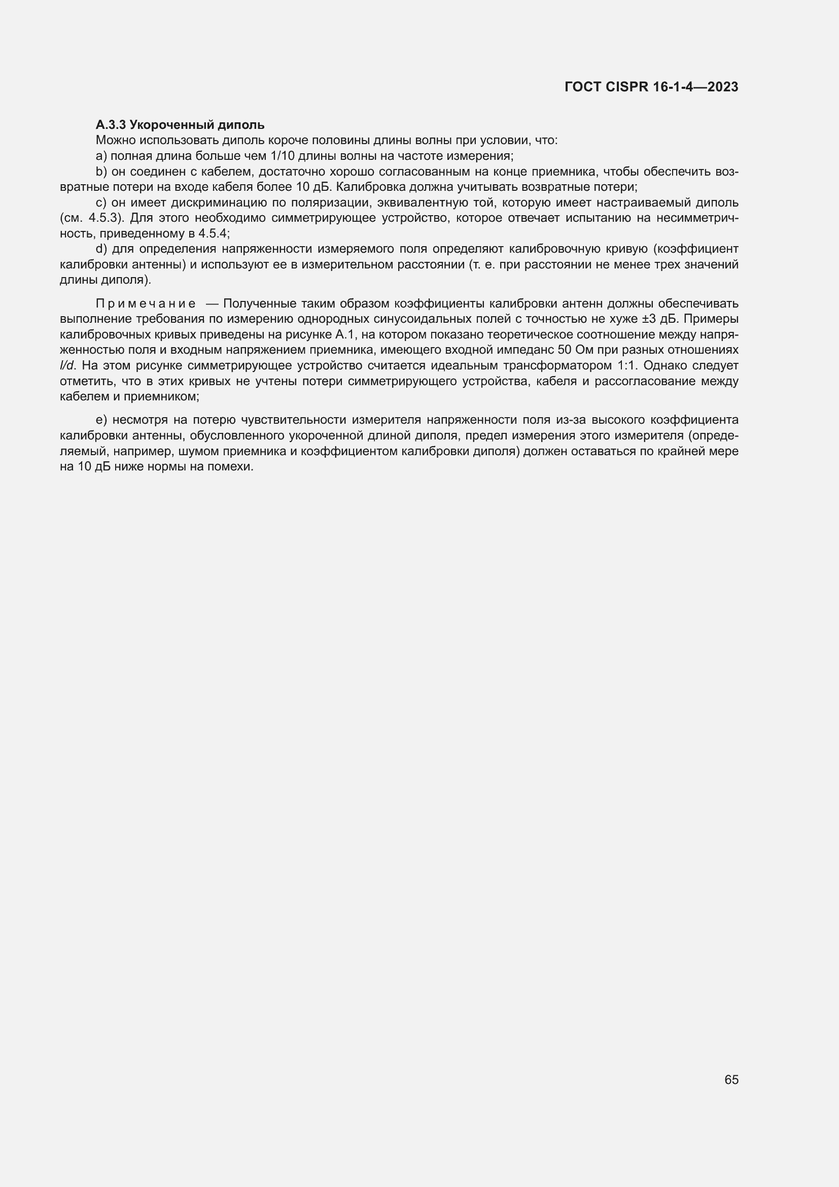 Страница 71 ГОСТ CISPR 16-1-4-2023