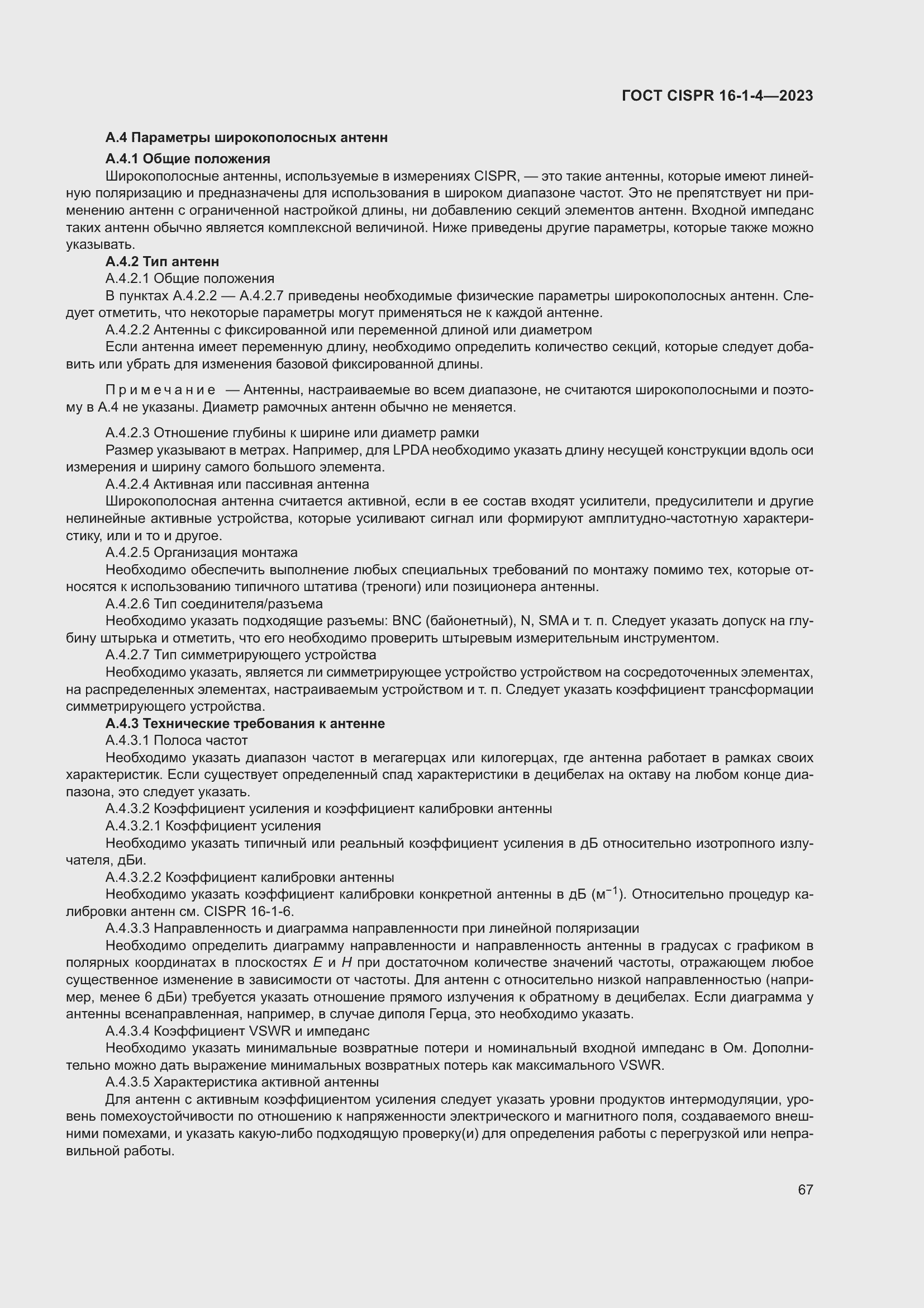 Страница 73 ГОСТ CISPR 16-1-4-2023