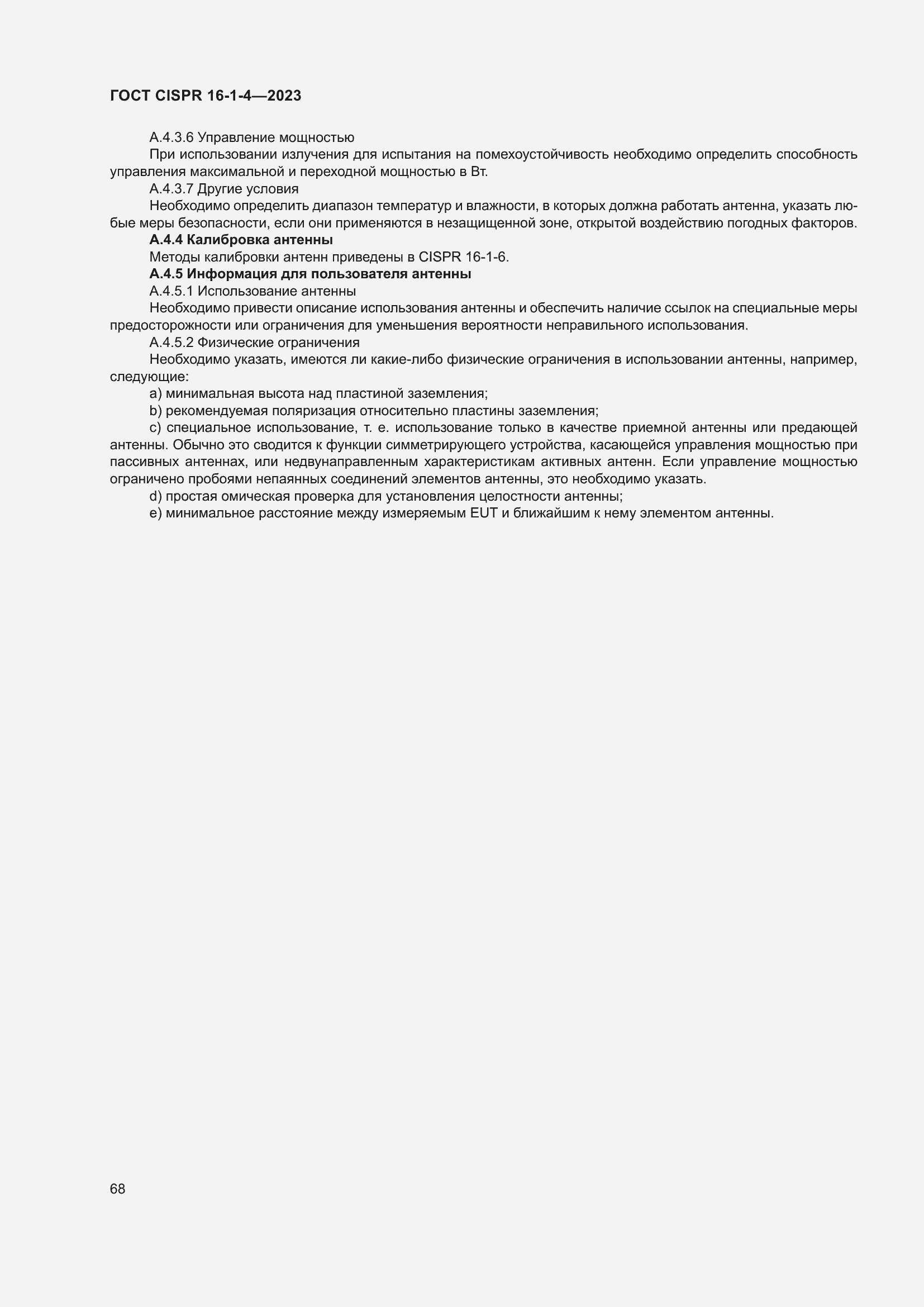 Страница 74 ГОСТ CISPR 16-1-4-2023