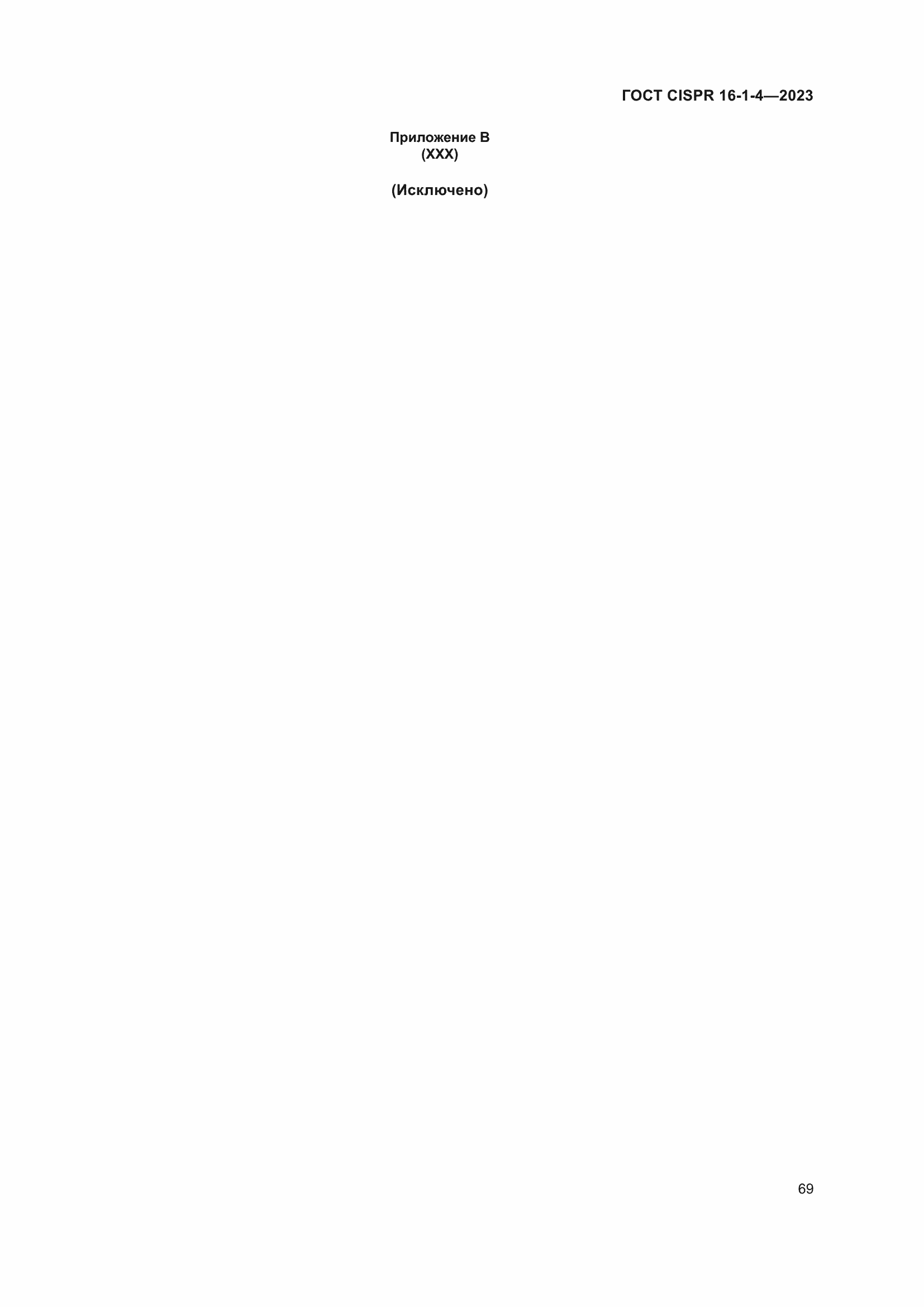 Страница 75 ГОСТ CISPR 16-1-4-2023