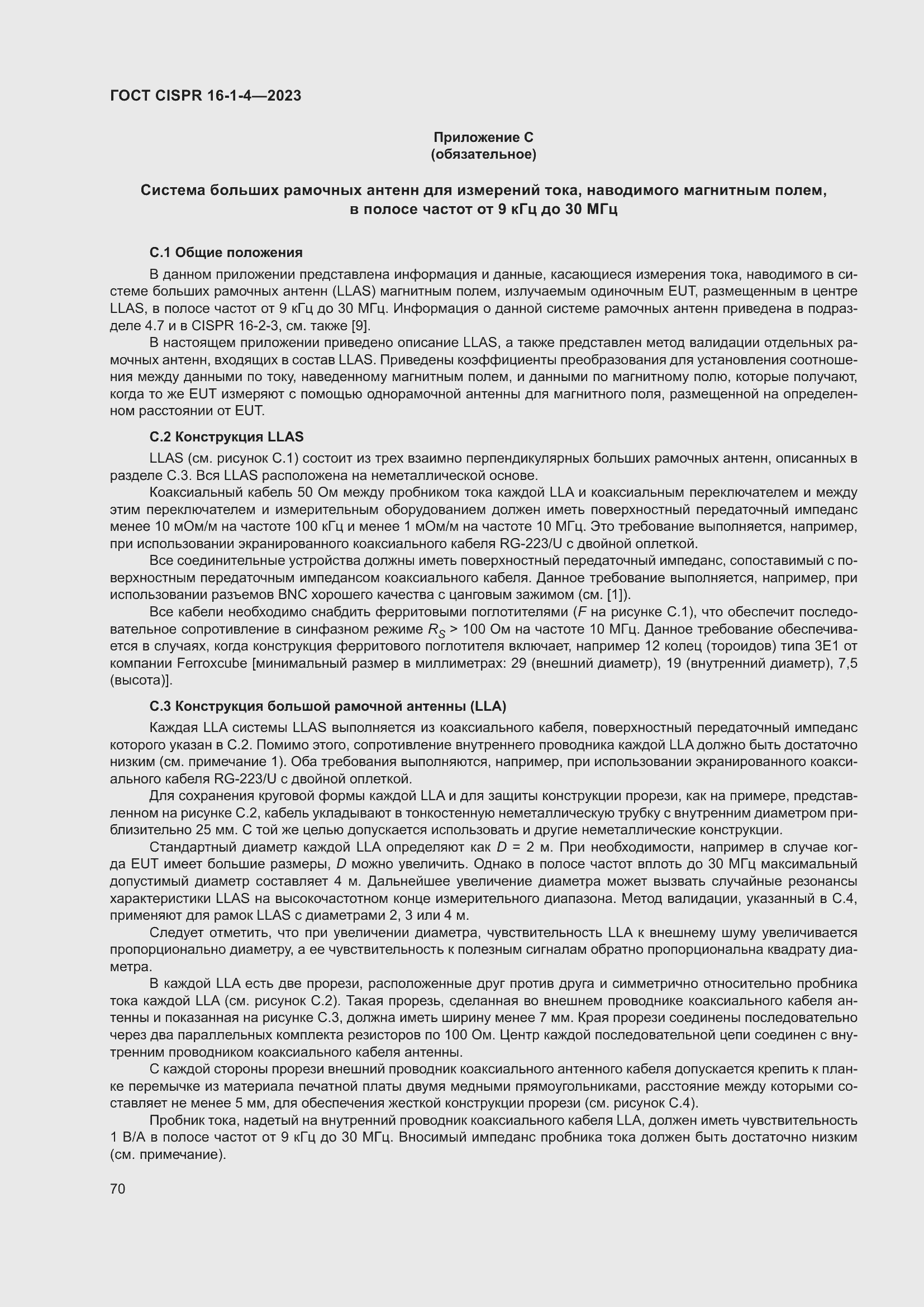 Страница 76 ГОСТ CISPR 16-1-4-2023