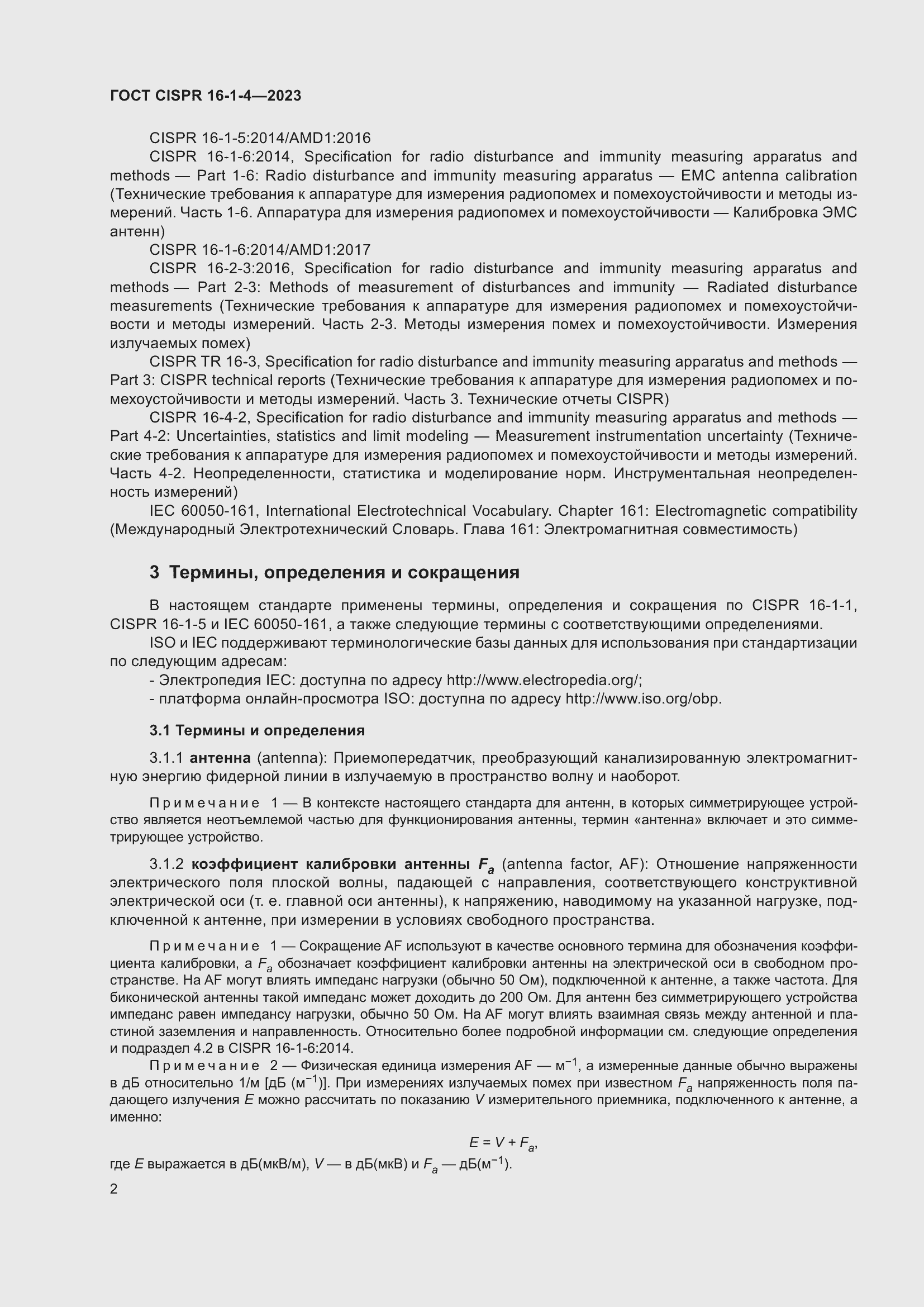 Страница 8 ГОСТ CISPR 16-1-4-2023