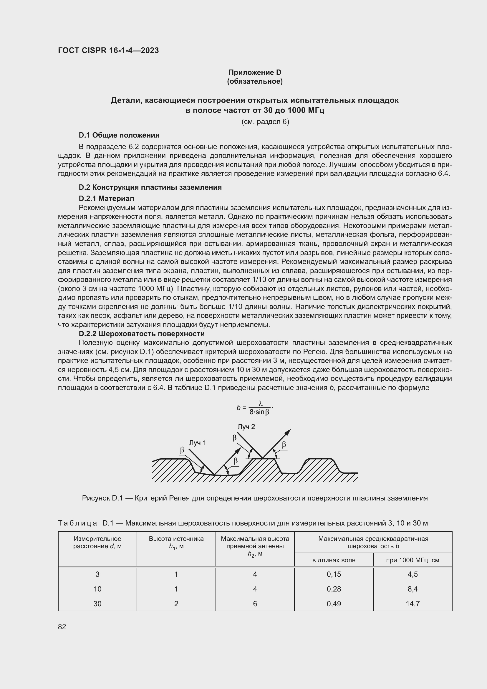 Страница 88 ГОСТ CISPR 16-1-4-2023