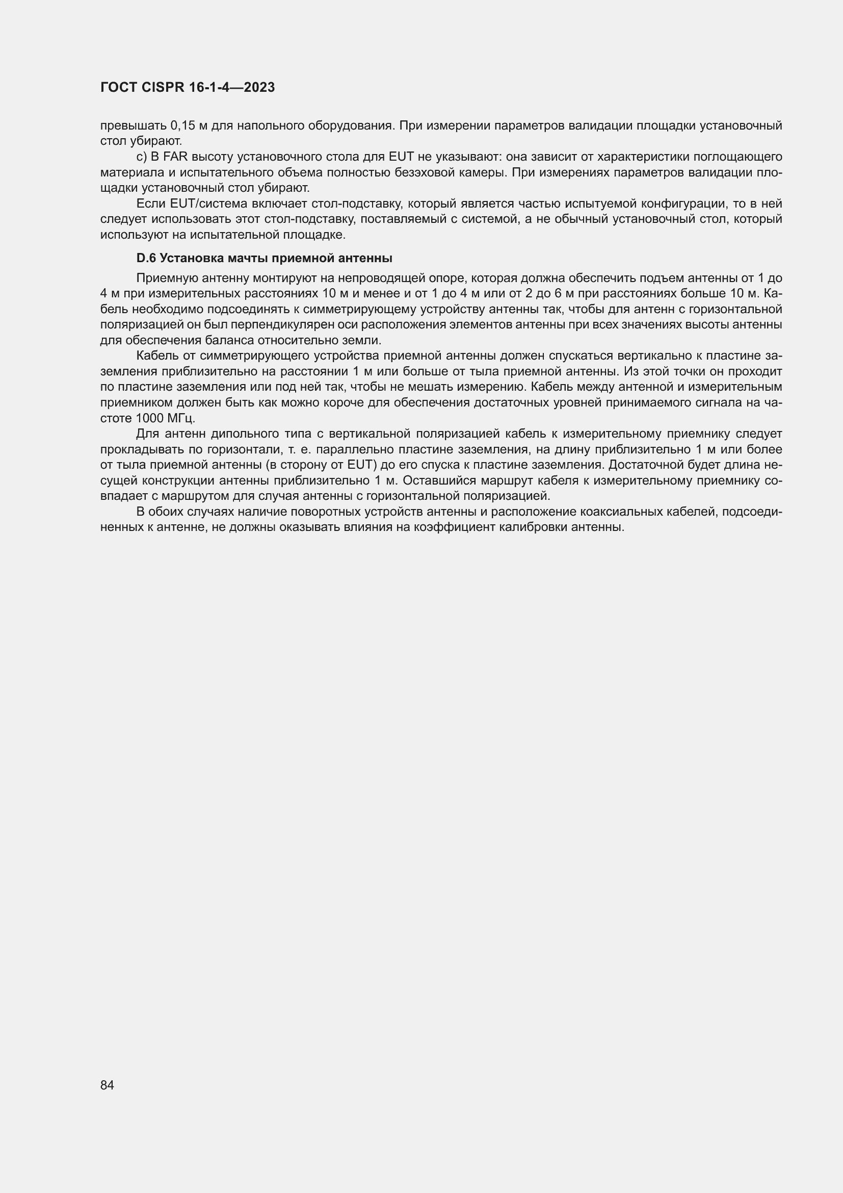 Страница 90 ГОСТ CISPR 16-1-4-2023