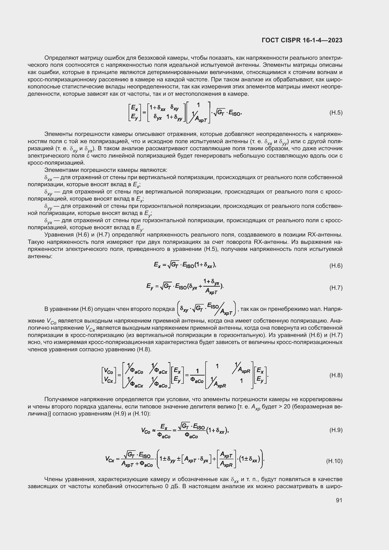 Страница 97 ГОСТ CISPR 16-1-4-2023