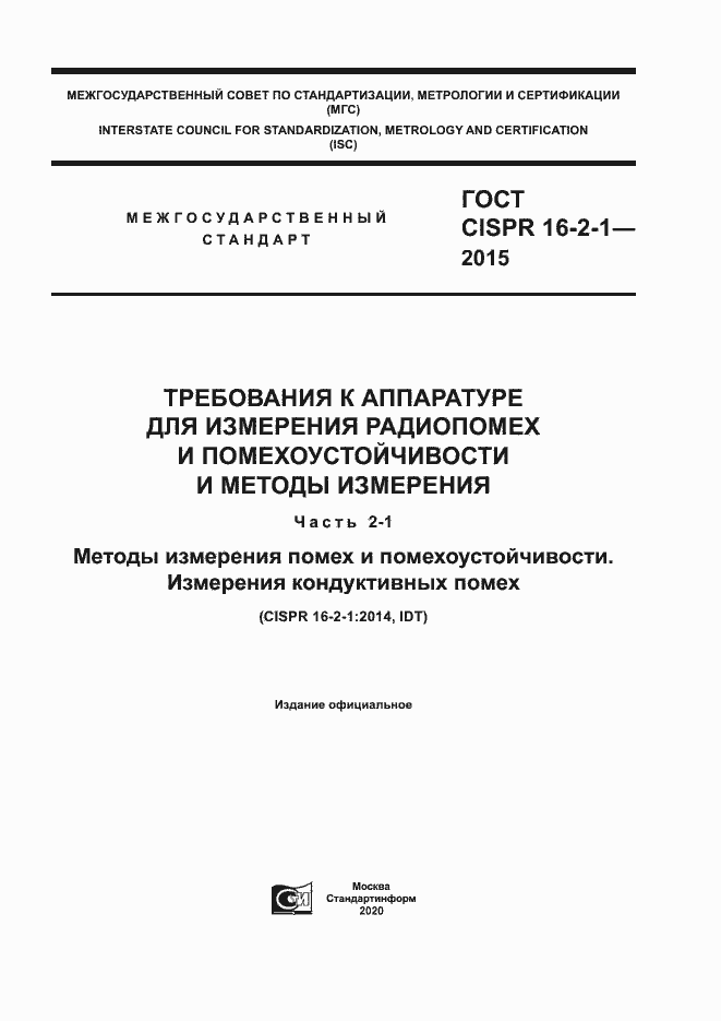 Страница 1 ГОСТ CISPR 16-2-1-2015