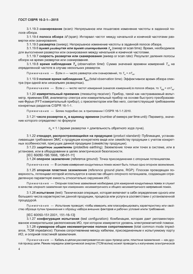 Страница 10 ГОСТ CISPR 16-2-1-2015