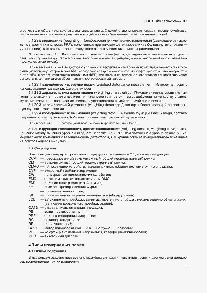 Страница 11 ГОСТ CISPR 16-2-1-2015