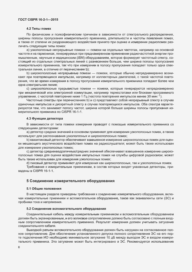 Страница 12 ГОСТ CISPR 16-2-1-2015