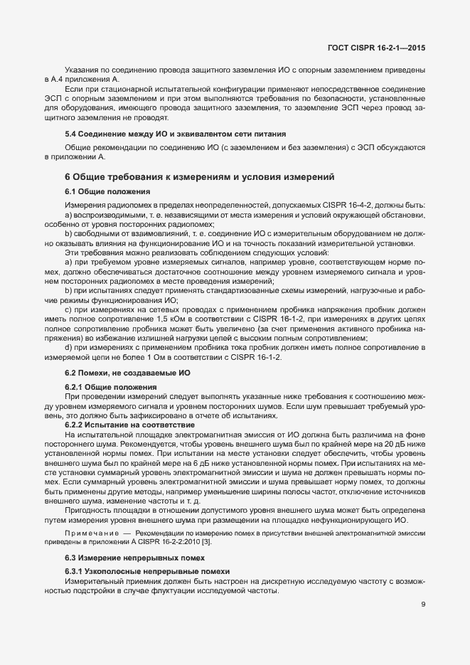 Страница 15 ГОСТ CISPR 16-2-1-2015