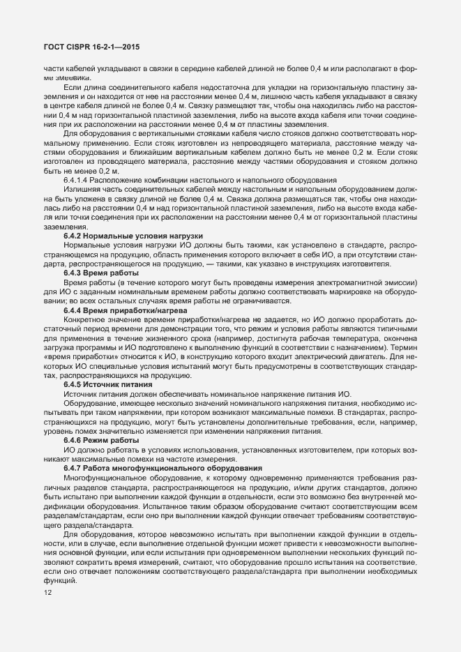 Страница 18 ГОСТ CISPR 16-2-1-2015