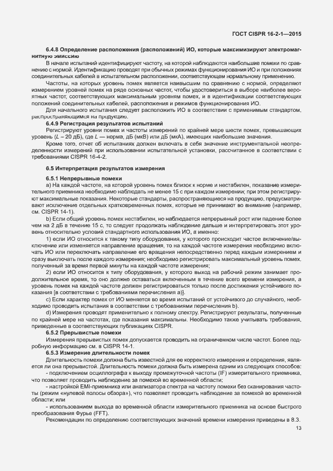 Страница 19 ГОСТ CISPR 16-2-1-2015