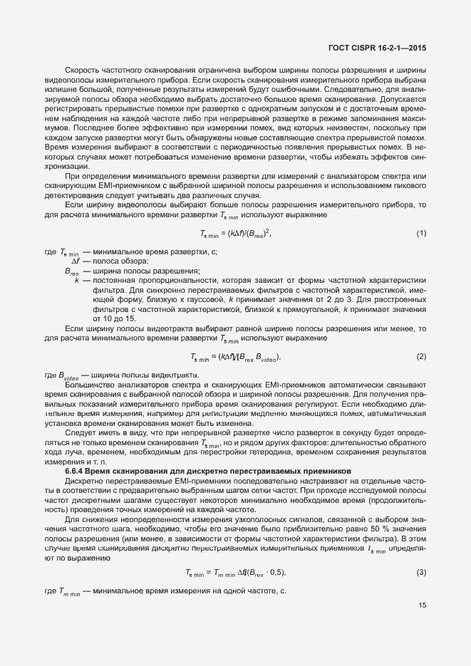 Страница 21 ГОСТ CISPR 16-2-1-2015