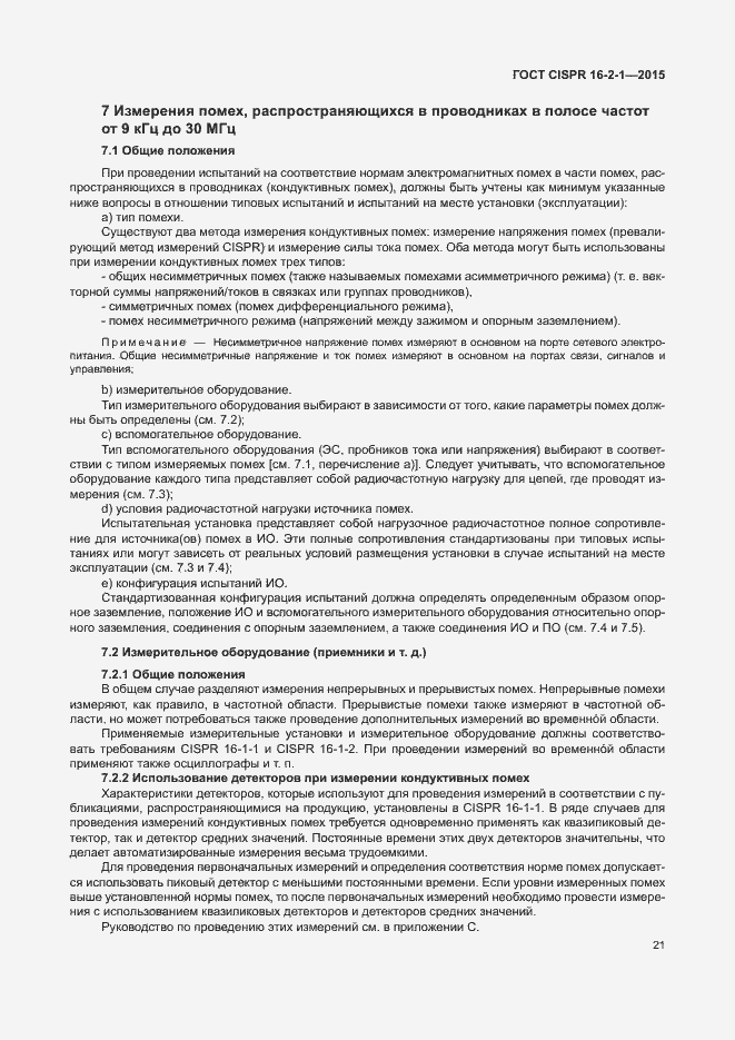 Страница 27 ГОСТ CISPR 16-2-1-2015