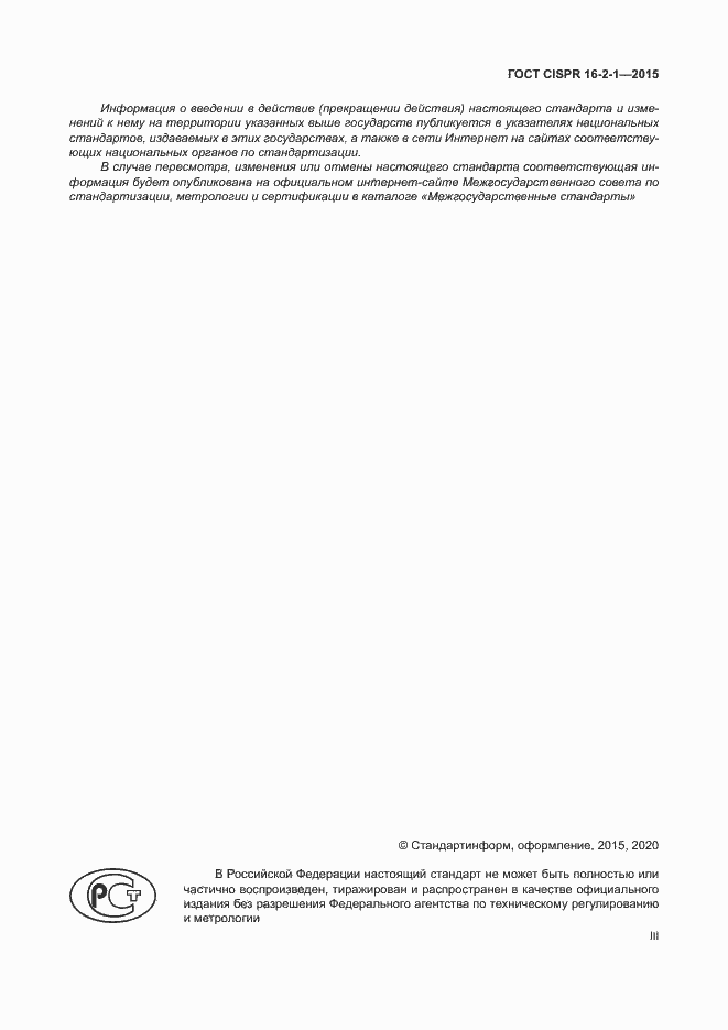 Страница 3 ГОСТ CISPR 16-2-1-2015