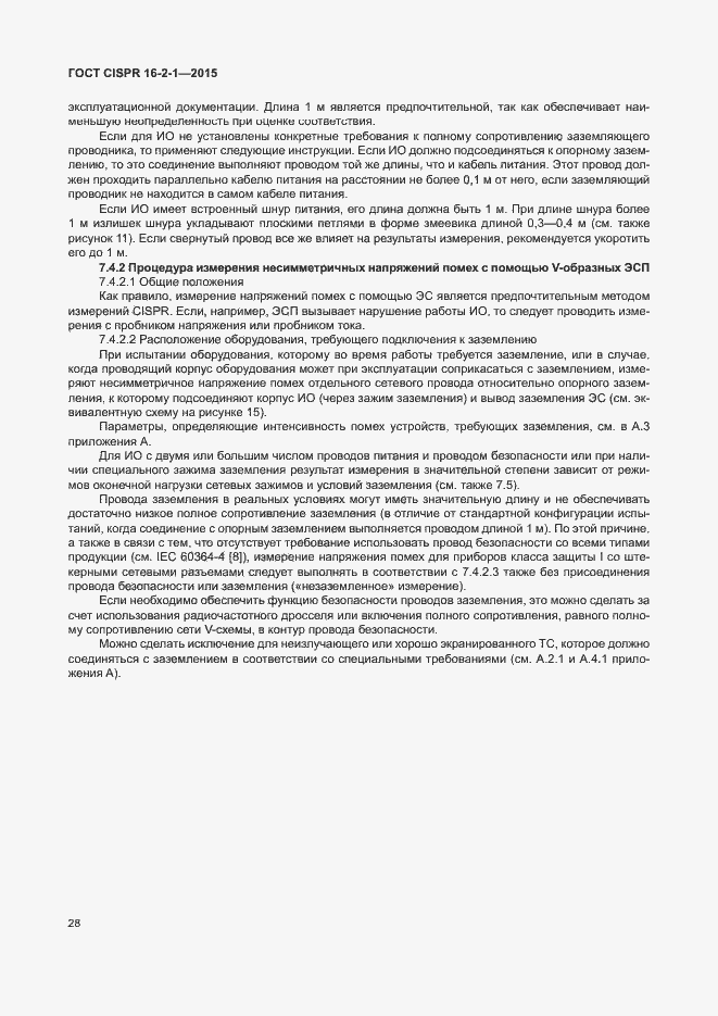 Страница 34 ГОСТ CISPR 16-2-1-2015